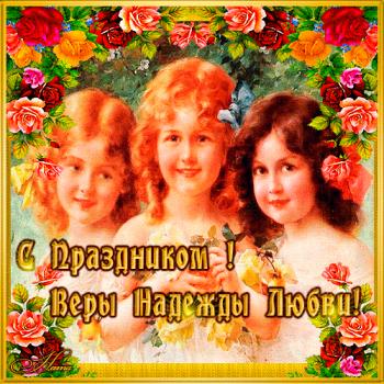 
Картинки Вера Надежда Любовь! Православные GIF ки GIF открытки 21