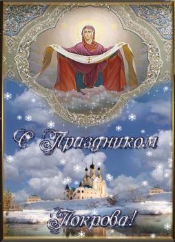 
Картинки Покров Пресвятой Богородицы 14 октября Живые открытки для...