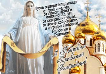 
Картинки Покров Пресвятой Богородицы и Приснодевы Марии красивые к...