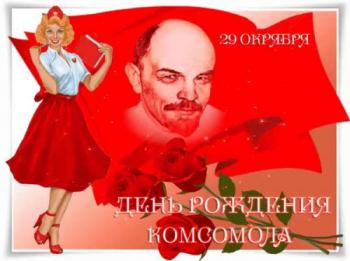 
Картинки Анимированная открытка День рождения Комсомола 29 октября 8