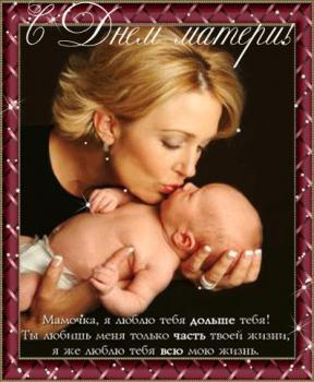 
Картинки Красивые поздравления с днем Матери День матери Открытки 53