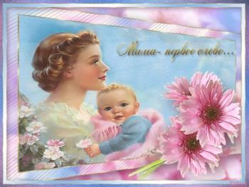 
Картинки С Днем матери от детей картинки и открытки с надписями и 56