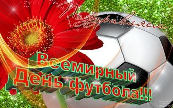 
Картинки День футбола открытка ОТКРЫТКИ К ПРАЗДНИКУ Поздравления 20