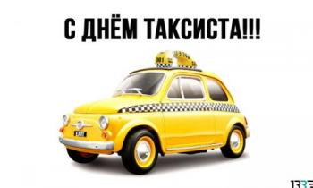 
Картинки Международный день таксиста отмечают 22 марта 2019 года 69