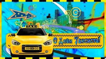 
Картинки С Международным днем таксиста который отмечается 22 марта...