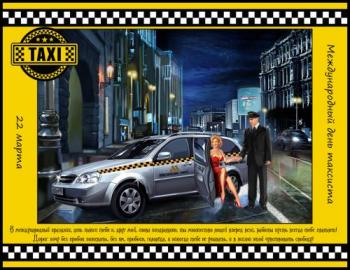 
Картинки день таксиста! открытки картинки гиф анимации смайлики 35