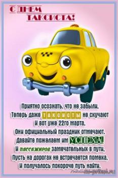 
Картинки Открытка «Международный день таксиста » 23