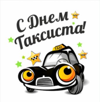 
Картинки 22 марта Международный день таксиста 2017 Открытки с Днем...
