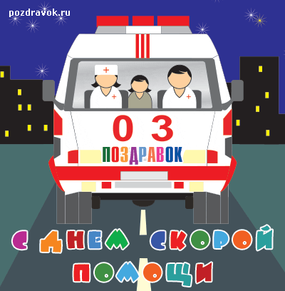 
Картинки С Днём работника скорой помощи открытки на профессиональн...