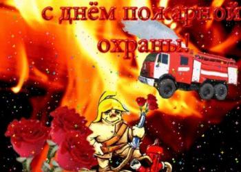 
Картинки Анимационная картинка открытка День пожарной охраны Други...