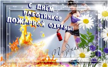 
Картинки Поздравления с днем пожарной охраны Украины 3