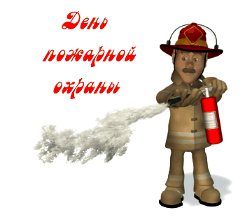 
Картинки День пожарной охраны » Картинки гифки анимации анимашки 25