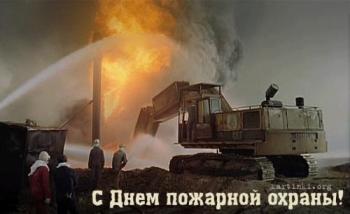 
Картинки День пожарной охраны открытки ОТКРЫТКИ К ПРАЗДНИКУ 30