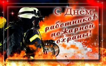 
Картинки Открытки и картинки на День Пожарника Открытки 1