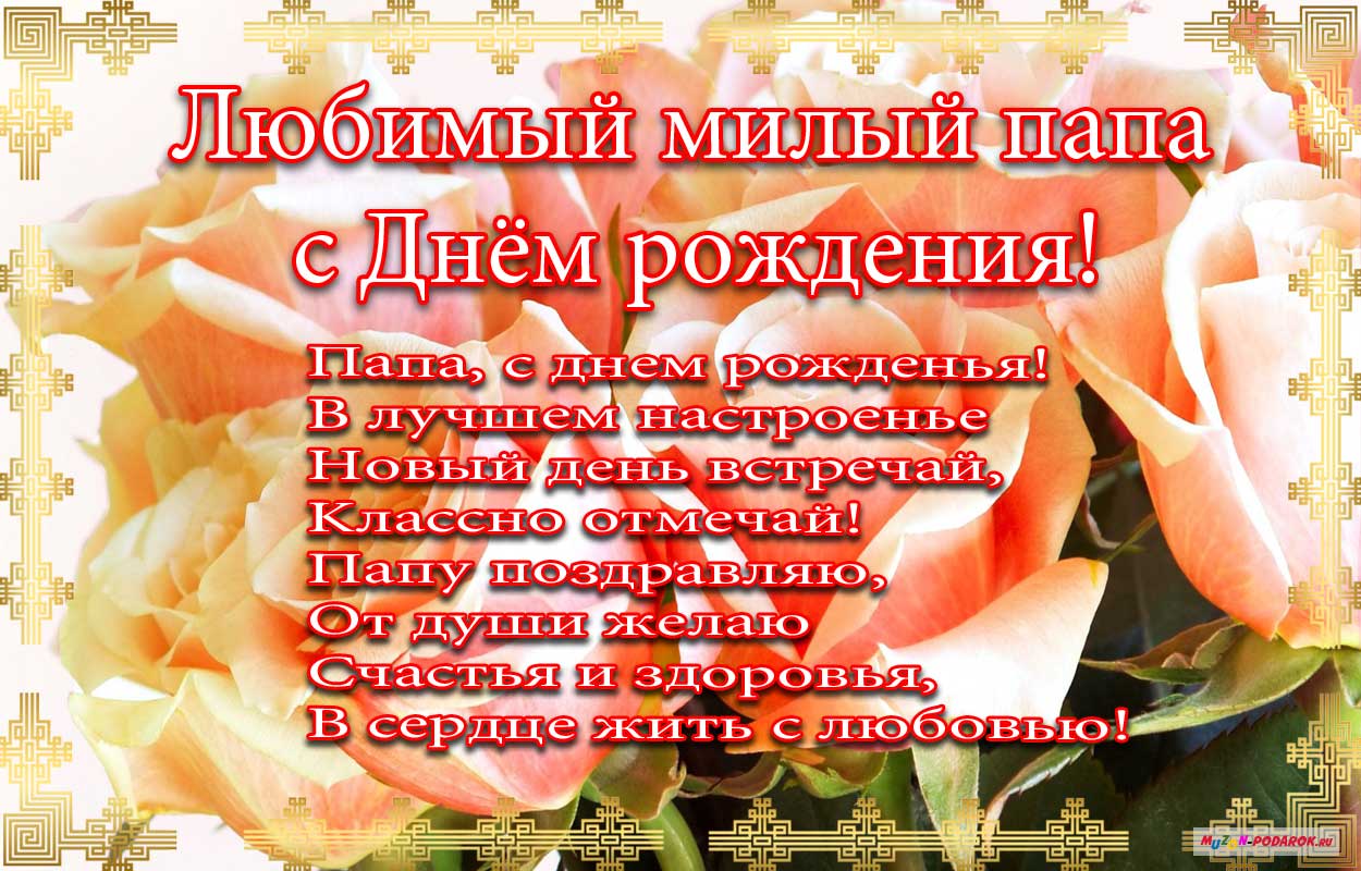 Поздравления папе от дочери с днем рождения в прозе: красивые слова поздравления на steklorez69.ru