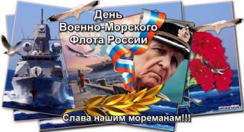 
Картинки день ВМФ праздник для моряков ВОЕННЫЙ ПРАЗДНИК открытки 51