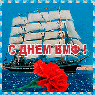 
Картинки Поздравления с днём военно морского флота Живые открытки ...