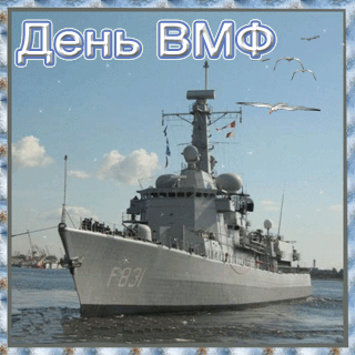 
Картинки Поздравления с днём военно морского флота Живые открытки ...