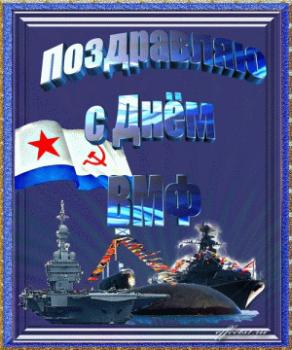 
Картинки ВОЕННЫЙ ПРАЗДНИК открытки день ВМФ праздник для моряков 19