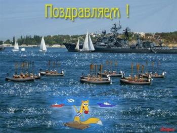 
Картинки Открытки С днем ВМФ Открытки к праздникам анимация 12