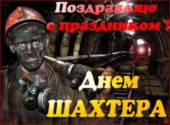 
Картинки День шахтера празднует Россия Поздравления открытки 8