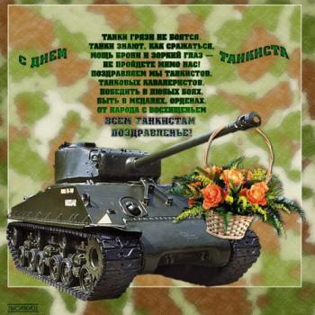 
Картинки Открытка «С Днем танкиста!» 45