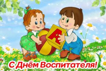 
Картинки День дошкольного работника Поздравления открытки Анимацио...