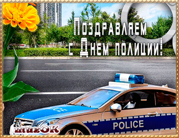 
Картинки Анимационная картинка открытка Поздравление с днём полици...