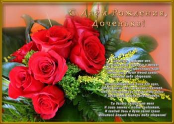 Открытка с красивыми розами на день рождения дочери от мамы