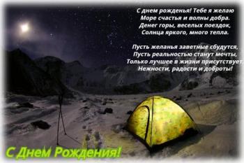 открытка пожелание в день рождения мужчине - палатка под ночным небом