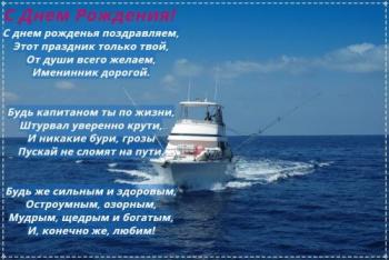 Пожелание открытка на день рождения мужчине - белая яхта