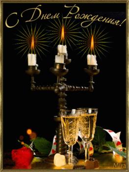 Мерцающая открытка для мужчины в день рождения - свечи и шампанское