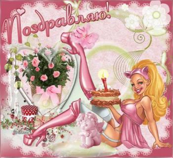 Открытка мужчине на день рождения мерцающая - девушка в розовом